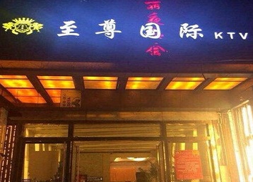 长泰哪个KTV少爷男模妹子服务好-至尊国际KTV消费价格服务点评