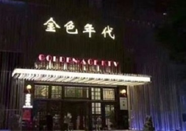 长泰KTV陪唱男公关哪家最便宜-金色年代KTV便宜消费点评